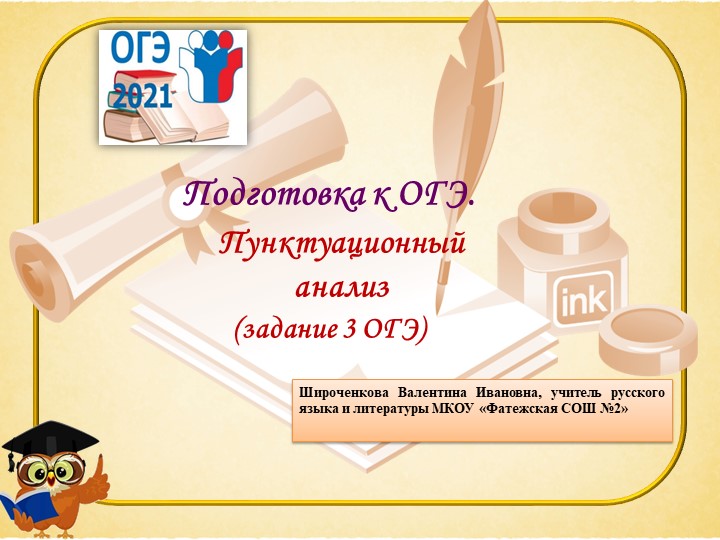 Сценарий Урок-консультации "Пунктуационный анализ. Задания 3 ОГЭ - Учебники, Презентации и Подготовка к Экзаменам для Школьников на Klass-Uchebnik.com