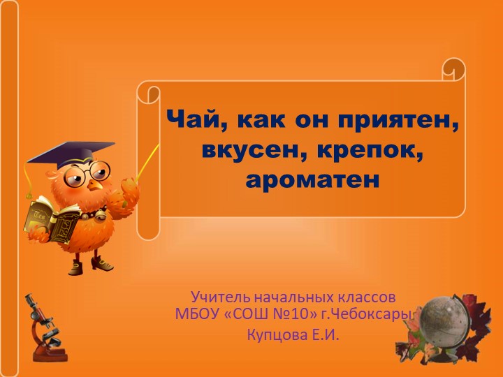 Презентация "Чай, как он приятен, вкусен, крепок, ароматен" Учебники, Презентации и Подготовка к Экзаменам для Школьников на Klass-Uchebnik.com