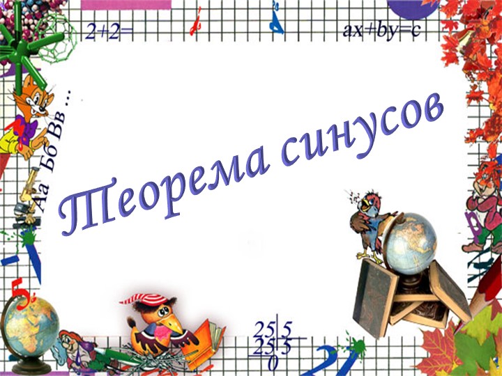 Презентация по геометрии на тему "Теорема синусов" (9 класс) Учебники, Презентации и Подготовка к Экзаменам для Школьников на Klass-Uchebnik.com