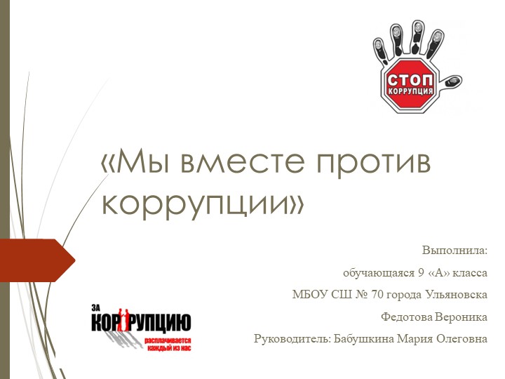 Презентация на тему: "Мы против коррупции" Учебники, Презентации и Подготовка к Экзаменам для Школьников на Klass-Uchebnik.com