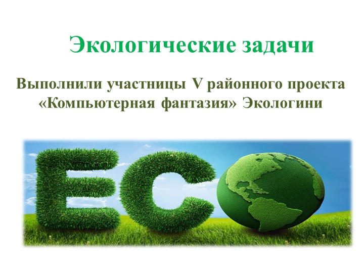 Презентация на тему "Экологические задачи" Учебники, Презентации и Подготовка к Экзаменам для Школьников на Klass-Uchebnik.com