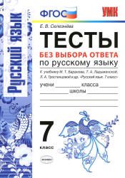 Тесты без выбора ответа по русскому языку. 7 класс - Селезнева Е.В. Учебники, Презентации и Подготовка к Экзаменам для Школьников на Klass-Uchebnik.com