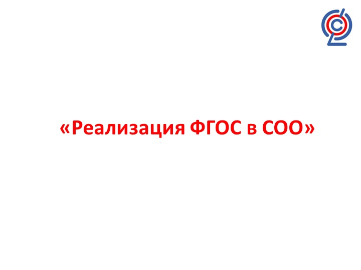 Презентация по теме "Реализация ФГОС в СОО" Учебники, Презентации и Подготовка к Экзаменам для Школьников на Klass-Uchebnik.com