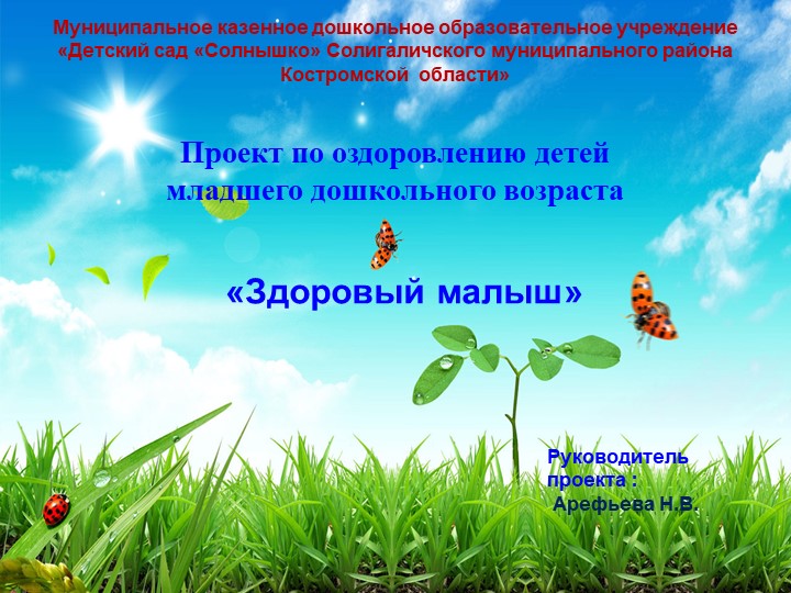 Проект по оздоровлению детей младшего дошкольного возраста "Здоровый малыш" - Учебники, Презентации и Подготовка к Экзаменам для Школьников на Klass-Uchebnik.com