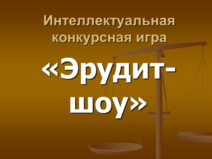 Презентация по внеурочной деятельности, презентация конкурсной интеллектуальной игры для учащихся 9-11 классов" Учебники, Презентации и Подготовка к Экзаменам для Школьников на Klass-Uchebnik.com