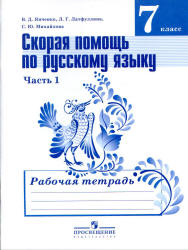 Скорая помощь по русскому языку. 7 класс. Рабочая тетрадь в 2 частях - Янченко В.Д., Латфуллина Л.Г. и др. Учебники, Презентации и Подготовка к Экзаменам для Школьников на Klass-Uchebnik.com