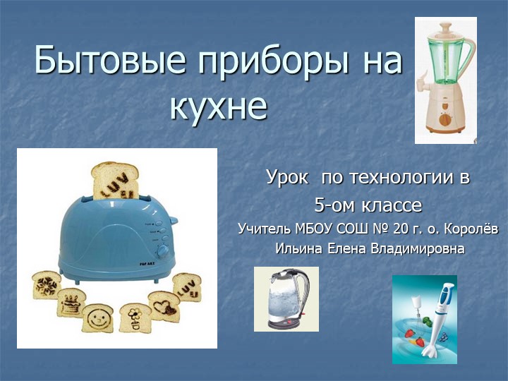 Презентация по технологии в 5 классе " Бытовые приборы на кухне". - Учебники, Презентации и Подготовка к Экзаменам для Школьников на Klass-Uchebnik.com