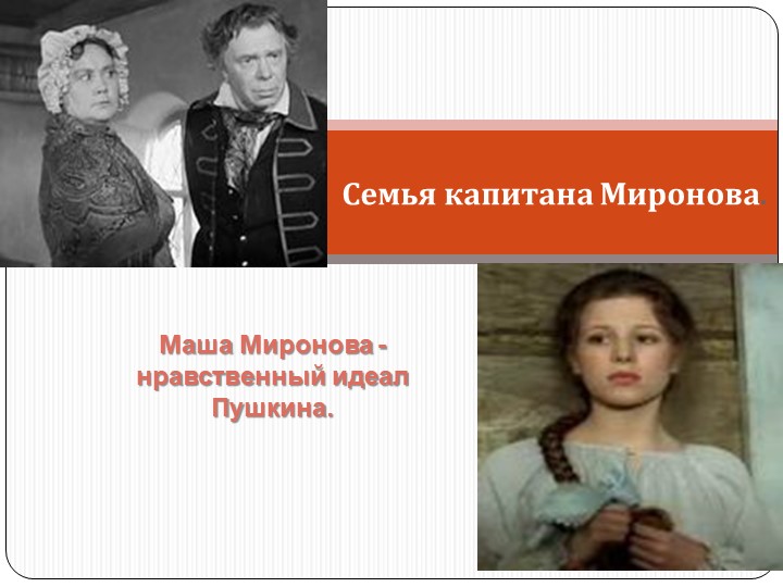 Презентация по литературе для 8 класса по теме " Семья капитана Миронова. Маша Миронова - нравственный идеал А. С. Пушкина " " - Учебники, Презентации и Подготовка к Экзаменам для Школьников на Klass-Uchebnik.com