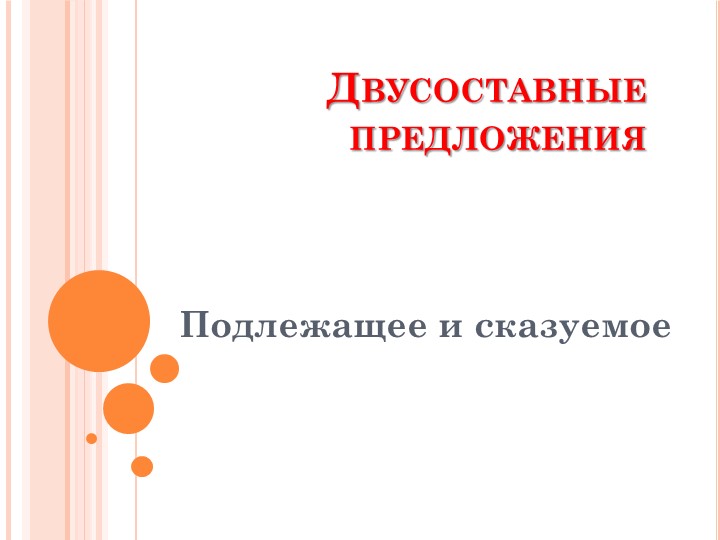 Повторение темы " Двусоставные предложения " Учебники, Презентации и Подготовка к Экзаменам для Школьников на Klass-Uchebnik.com