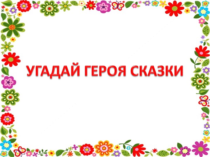 Презентация по литературе для 5 класса по теме "Внеклассное чтение. В гостях у народной сказки " - Учебники, Презентации и Подготовка к Экзаменам для Школьников на Klass-Uchebnik.com