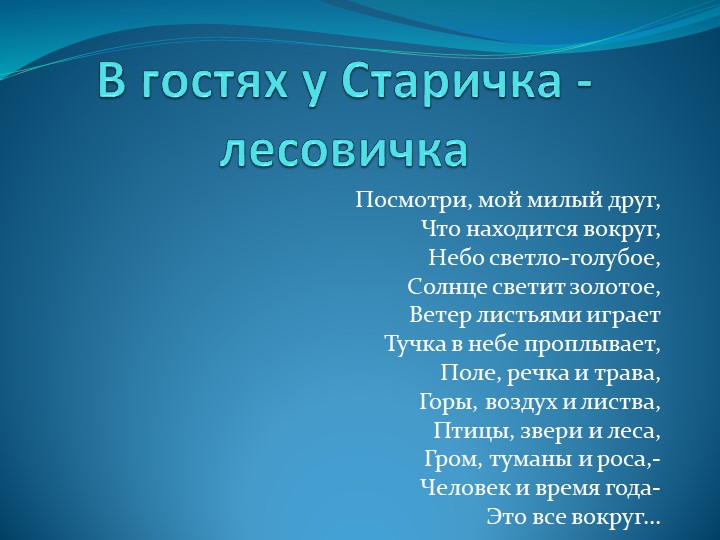 " В гостях у Лесовичка старичка" Учебники, Презентации и Подготовка к Экзаменам для Школьников на Klass-Uchebnik.com