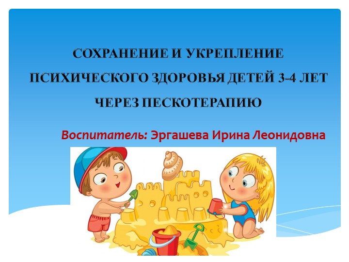 Дополнительная общеобразовательная общеразвивающая программа социально-гуманитарной направленности «Песочная фантазия» Возраст детей 3-4года Срок реализации: 1 год - Учебники, Презентации и Подготовка к Экзаменам для Школьников на Klass-Uchebnik.com