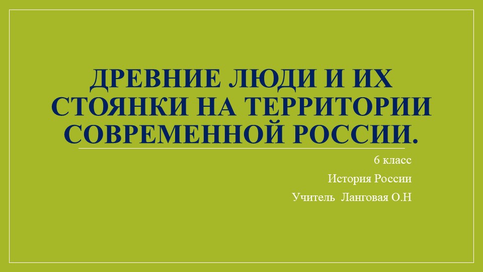 Презентация для 6 класса : "Древние люди и их стоянки на территории современной России" - Учебники, Презентации и Подготовка к Экзаменам для Школьников на Klass-Uchebnik.com