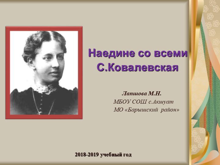 Презентационный материал "Наедине со всеми Софья Ковалевская" - Учебники, Презентации и Подготовка к Экзаменам для Школьников на Klass-Uchebnik.com