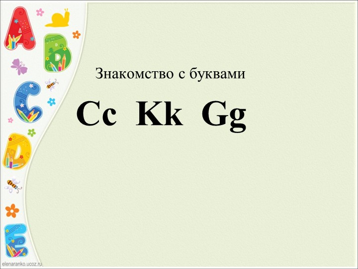 Урок на тему "Знакомство с буквами" - Учебники, Презентации и Подготовка к Экзаменам для Школьников на Klass-Uchebnik.com