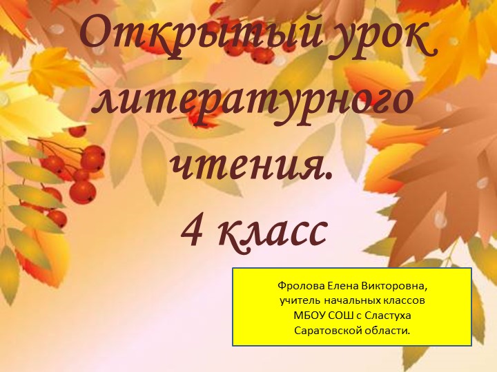 Презентация к открытому уроку литературного чтения . А.Н. бунин"Листопад" 4 класс - Учебники, Презентации и Подготовка к Экзаменам для Школьников на Klass-Uchebnik.com