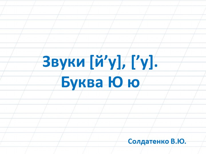 Звуки [й’у], [’у]. Буква Ю ю Учебники, Презентации и Подготовка к Экзаменам для Школьников на Klass-Uchebnik.com