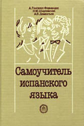 Самоучитель испанского языка - Гонсалес-Фернандес и др. - Учебники, Презентации и Подготовка к Экзаменам для Школьников на Klass-Uchebnik.com