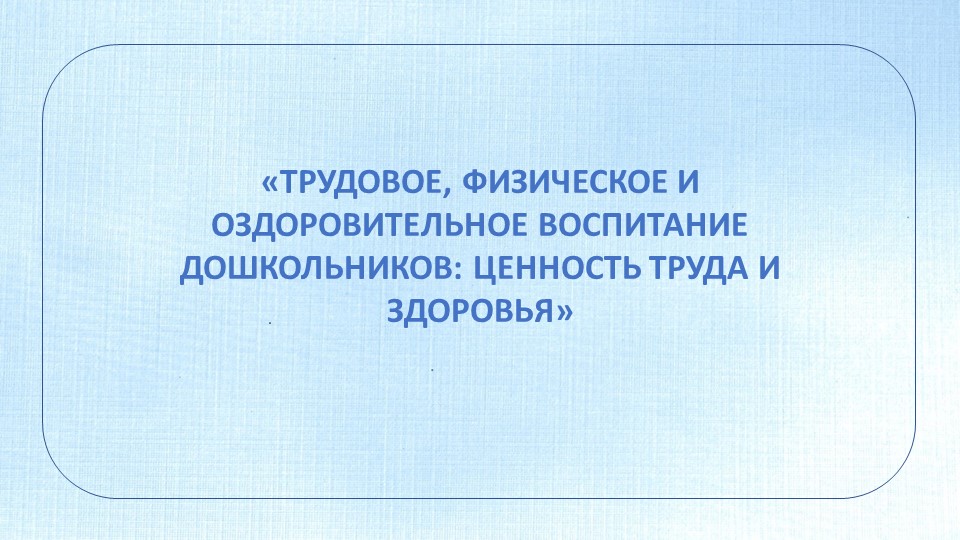 Тема "Трудовое, физическое и оздоровительное воспитание дошкольников" - Учебники, Презентации и Подготовка к Экзаменам для Школьников на Klass-Uchebnik.com