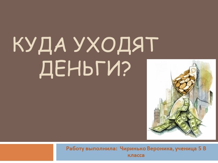 Презентация-сказка. Финансовая грамотность "Куда уходят деньги" - Учебники, Презентации и Подготовка к Экзаменам для Школьников на Klass-Uchebnik.com