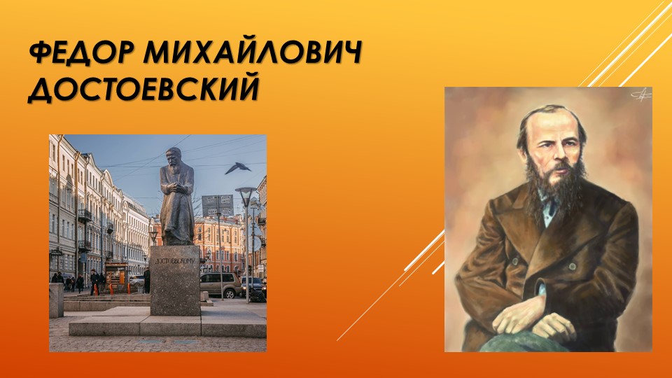 Презентация к уроку "Биография М.Ф. Достоевского" - Учебники, Презентации и Подготовка к Экзаменам для Школьников на Klass-Uchebnik.com