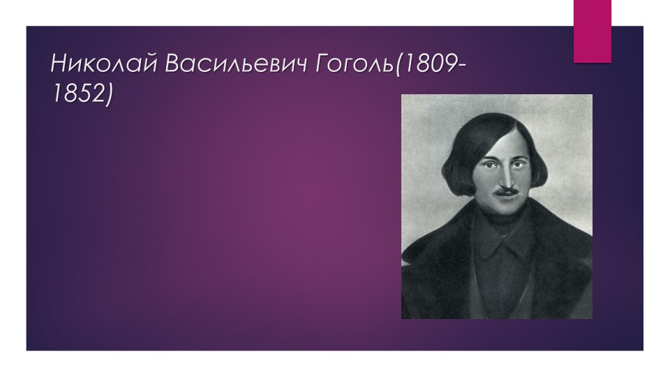 Презентация к уроку "Биография Н.В. Гоголя" - Учебники, Презентации и Подготовка к Экзаменам для Школьников на Klass-Uchebnik.com