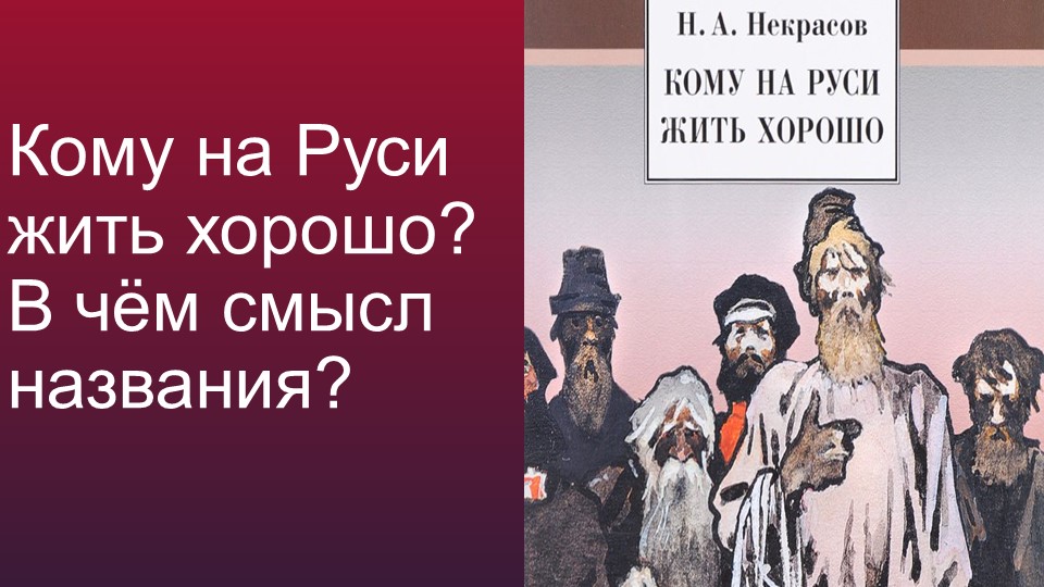 Презентация к уроку "В чем смысл названия поэмы "Кому на Руси жить хорошо?" - Учебники, Презентации и Подготовка к Экзаменам для Школьников на Klass-Uchebnik.com