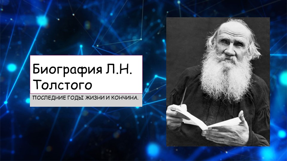 Презентация к уроку "Последние годы Л.Н. Толстого" - Учебники, Презентации и Подготовка к Экзаменам для Школьников на Klass-Uchebnik.com