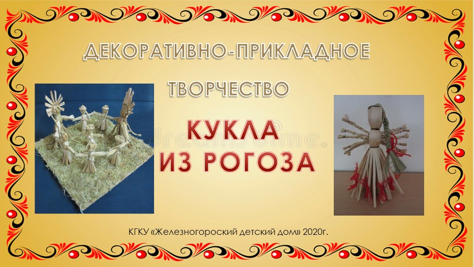 Презентация "Кукла из рогоза" мастер-класс - Учебники, Презентации и Подготовка к Экзаменам для Школьников на Klass-Uchebnik.com