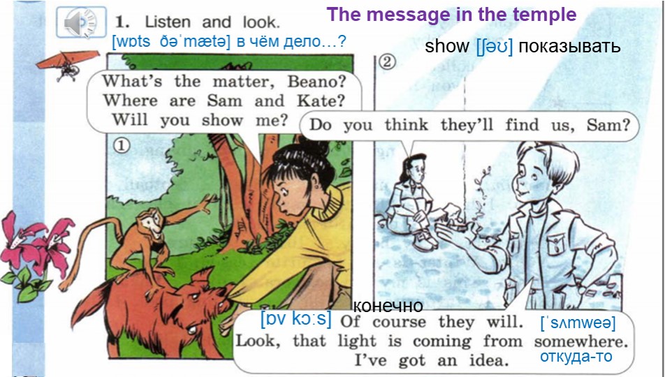 Презентация по английскому языку 4 класс "The massage in the temple" Учебники, Презентации и Подготовка к Экзаменам для Школьников на Klass-Uchebnik.com