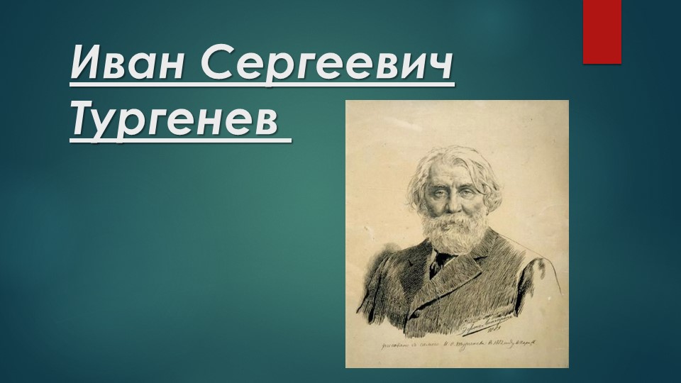 Презентация к уроку "Биография И.С. Тургенева" - Учебники, Презентации и Подготовка к Экзаменам для Школьников на Klass-Uchebnik.com