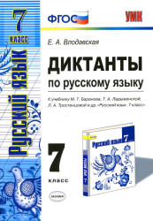 Диктанты по русскому языку. 7 класс. К учебнику - М.Т. Баранова, Т.А. Ладыженской, Л.А. Тростенцовой., Влодавская Е.А. Учебники, Презентации и Подготовка к Экзаменам для Школьников на Klass-Uchebnik.com