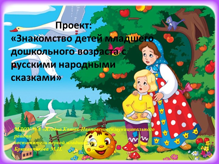 Проект."Знакомство детей младшего возраста с русскими народными сказками".. Учебники, Презентации и Подготовка к Экзаменам для Школьников на Klass-Uchebnik.com