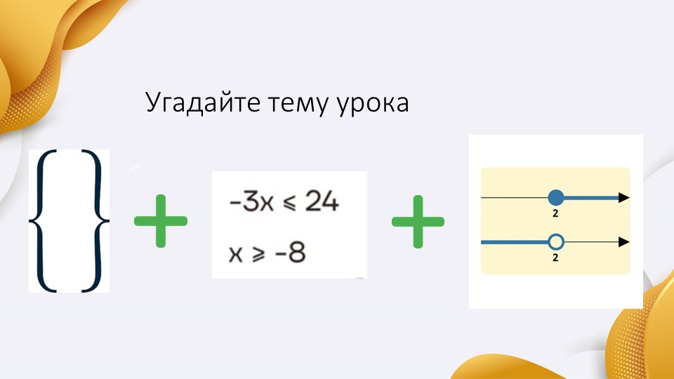 Презентация на тему "Системы неравенств с одним неизвестным. Числовые промежутки" Учебники, Презентации и Подготовка к Экзаменам для Школьников на Klass-Uchebnik.com