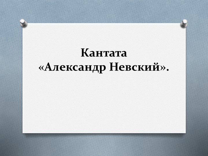 Презентация к уроку в 3 классе "Кантата Александр Невский" - Учебники, Презентации и Подготовка к Экзаменам для Школьников на Klass-Uchebnik.com