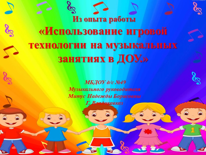 Из опыта работы презентация "Использование игровой технологии на музыкальных занятиях в ДОУ" - Учебники, Презентации и Подготовка к Экзаменам для Школьников на Klass-Uchebnik.com