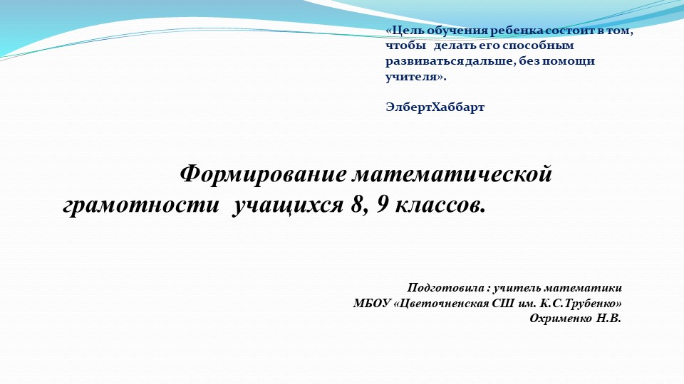 Презентация по математике по теме "Формирование математической грамотности учащихся 8-9 классов" - Учебники, Презентации и Подготовка к Экзаменам для Школьников на Klass-Uchebnik.com