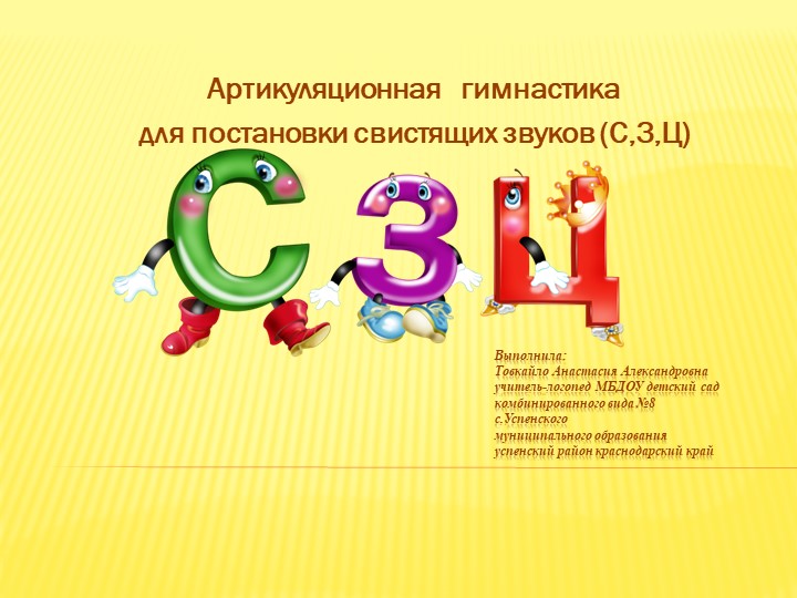 Презентация по логопедии на тему "Артикуляционная гимнастика на автоматизацию звуков С,З,Ц." (старший дошкольный возраст) - Учебники, Презентации и Подготовка к Экзаменам для Школьников на Klass-Uchebnik.com