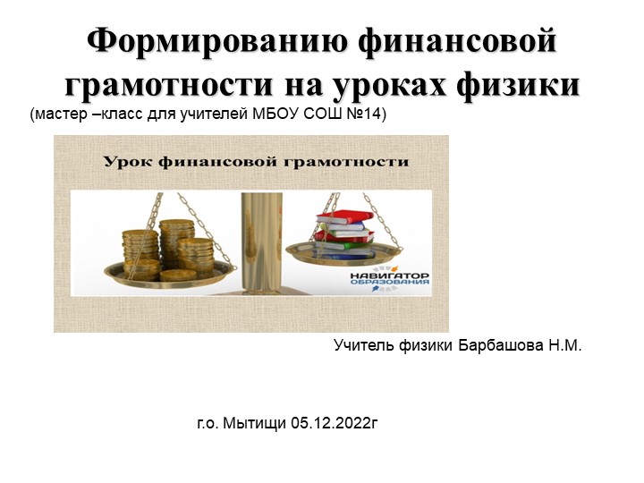 Презентация к уроку физики 8 класс "Итоговое занятие по теме "Тепловые явления. Формирование финансовой грамотности на уроках физики"я Учебники, Презентации и Подготовка к Экзаменам для Школьников на Klass-Uchebnik.com