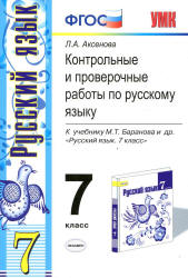 Контрольные и проверочные работы по русскому языку. 7 класс - Аксенова Л.А. Учебники, Презентации и Подготовка к Экзаменам для Школьников на Klass-Uchebnik.com