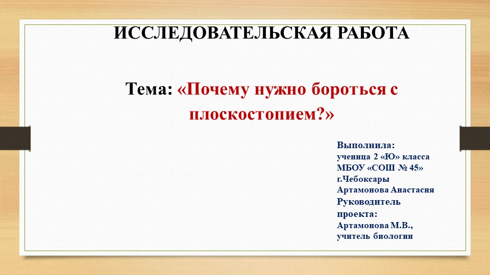 Исследовательская работа "Почему нужно бороться с плоскостопием" - Учебники, Презентации и Подготовка к Экзаменам для Школьников на Klass-Uchebnik.com