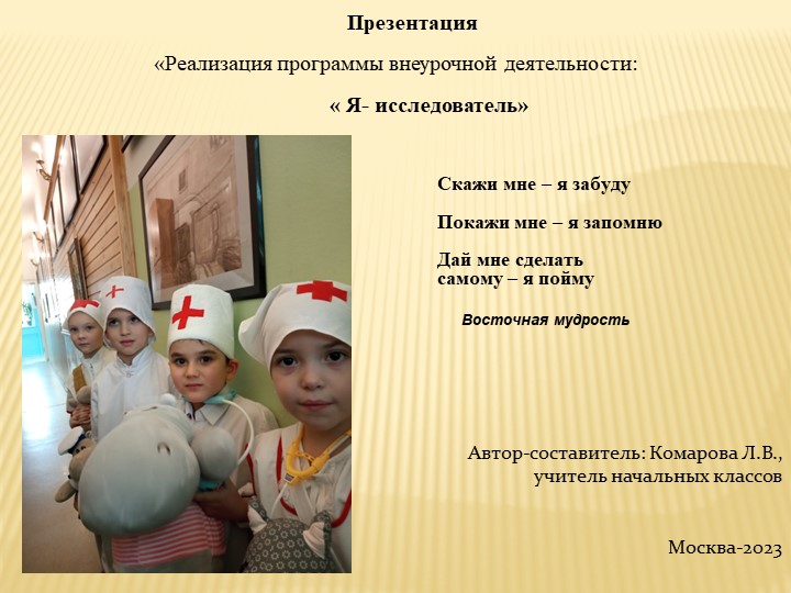 Презентация по внеклассной работе на тему «Реализация программы внеурочной деятельности:« Я- исследователь!» - Учебники, Презентации и Подготовка к Экзаменам для Школьников на Klass-Uchebnik.com