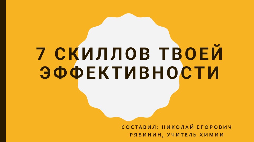 7 скилов твоей эффективности Учебники, Презентации и Подготовка к Экзаменам для Школьников на Klass-Uchebnik.com