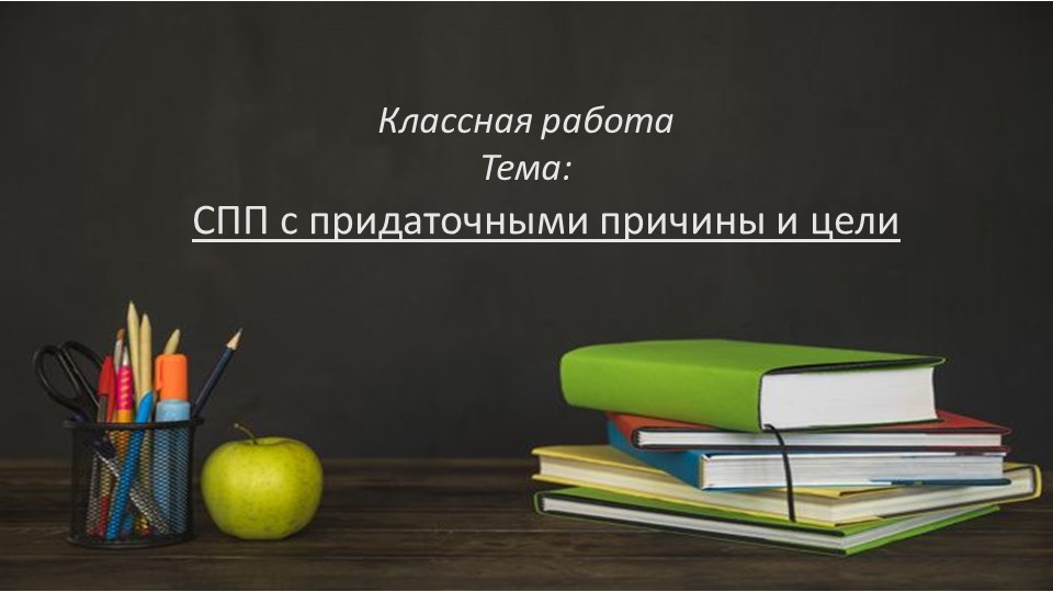 Презентация по теме "СПП с придаточн. причины и цели" (9 класс) Учебники, Презентации и Подготовка к Экзаменам для Школьников на Klass-Uchebnik.com