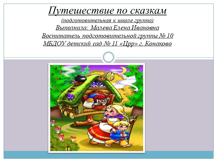 Презентация "Путешествие по сказкам" - Учебники, Презентации и Подготовка к Экзаменам для Школьников на Klass-Uchebnik.com