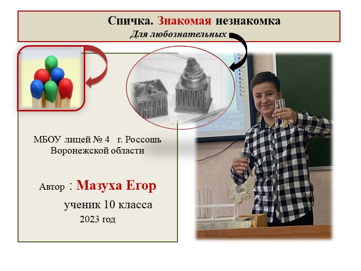 Презентация продукта проекта "Удивительная история обыкновенной спички" - Учебники, Презентации и Подготовка к Экзаменам для Школьников на Klass-Uchebnik.com