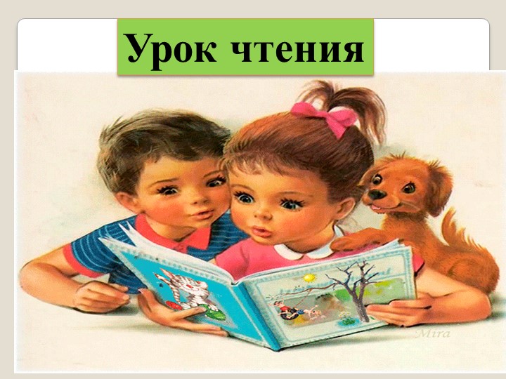 Презентация по литературному чтению на тему "Звуки [т], [тʼ]. Буква Т, т" (1 класс) - Учебники, Презентации и Подготовка к Экзаменам для Школьников на Klass-Uchebnik.com