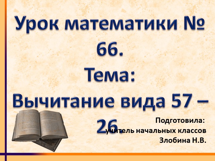 Презентация к уроку математики №66. Тема: Вычитание вида 57 - 26. - Учебники, Презентации и Подготовка к Экзаменам для Школьников на Klass-Uchebnik.com