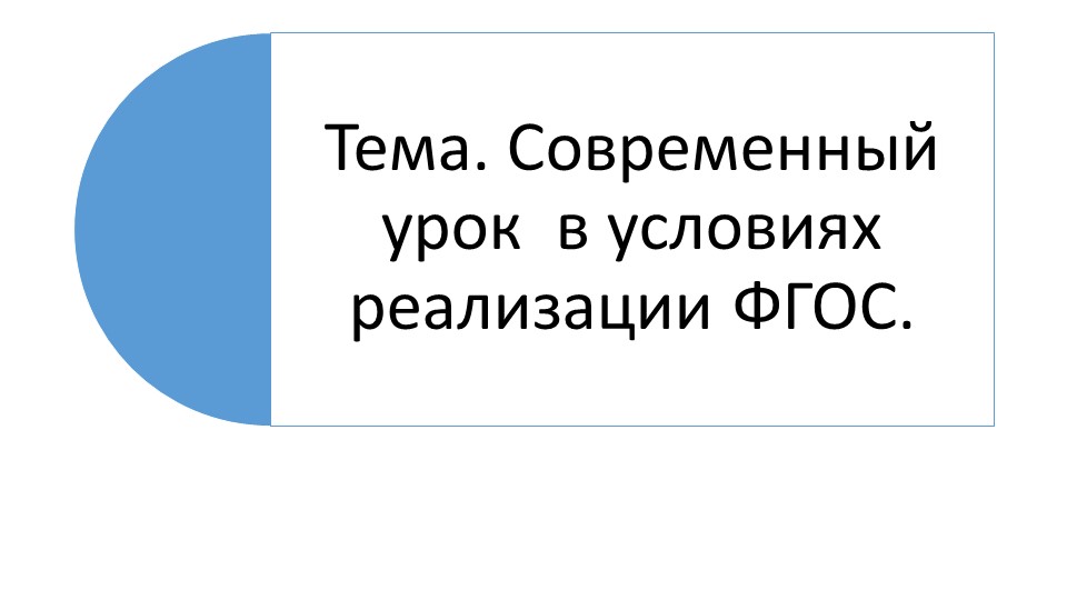 Семинарское занятие по теме "Современный урок в условиях реализации ФГОС" - Учебники, Презентации и Подготовка к Экзаменам для Школьников на Klass-Uchebnik.com