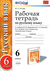 Рабочая тетрадь по русскому языку. 6 класс. К учебнику - М.М. Разумовской и др., Гостева Ю.Н. - Учебники, Презентации и Подготовка к Экзаменам для Школьников на Klass-Uchebnik.com